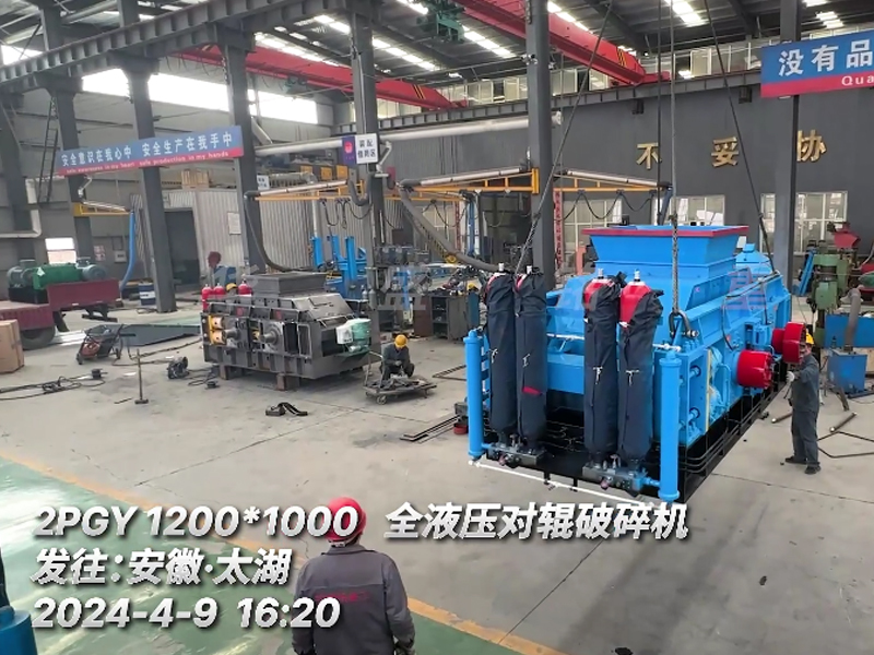 1210全液壓對(duì)輥破碎機(jī)發(fā)往安徽砂石生產(chǎn)線現(xiàn)場