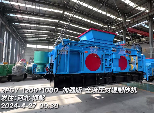 加強(qiáng)版1210型液壓對(duì)輥制砂機(jī) 發(fā)往：河北邯鄲