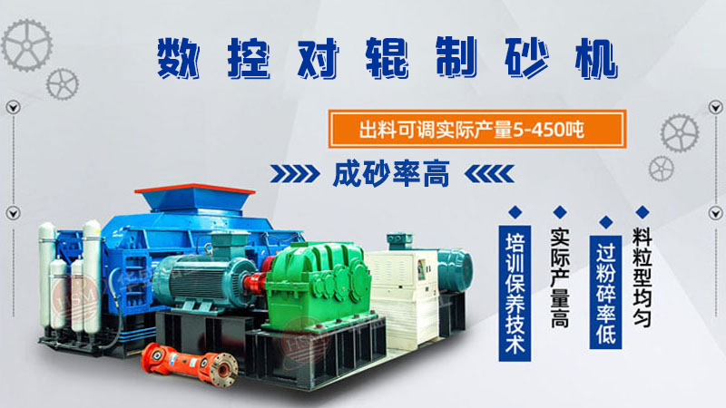 華盛銘全液壓對(duì)輥制砂機(jī)一機(jī)多用，滿足砂石制砂需求！