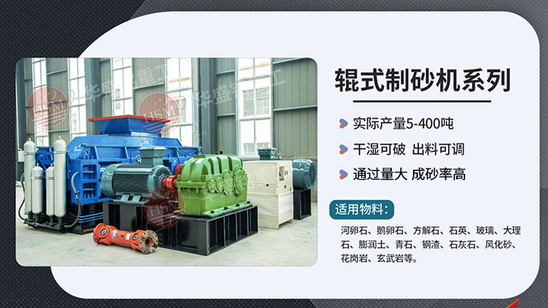 想出3毫米砂料？對(duì)輥制砂機(jī)與錘式制砂機(jī)哪種更節(jié)??？