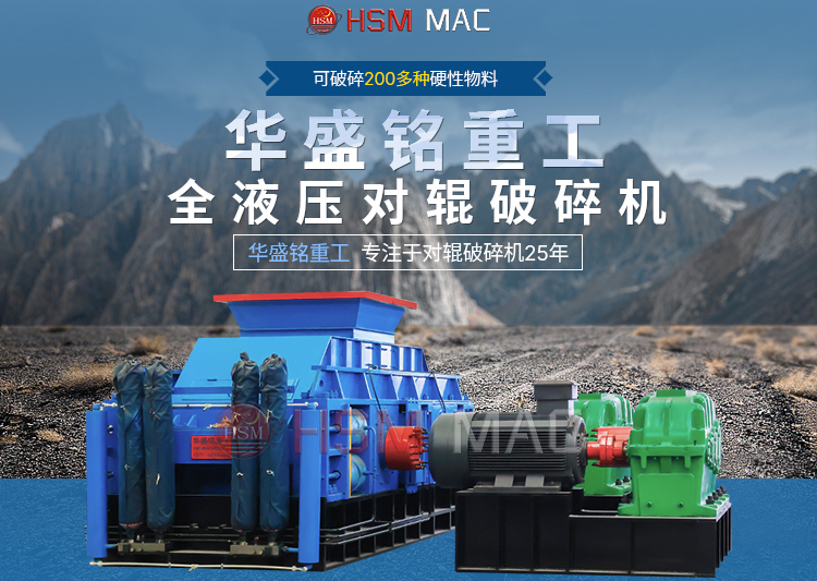 有客戶問濕料用什么破碎機好？ 試試華盛銘液壓智能化對輥破碎機