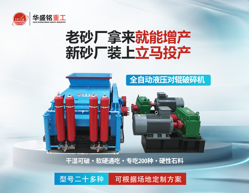 巖石破碎就用對輥制砂機(jī)，干濕皆可無易損件