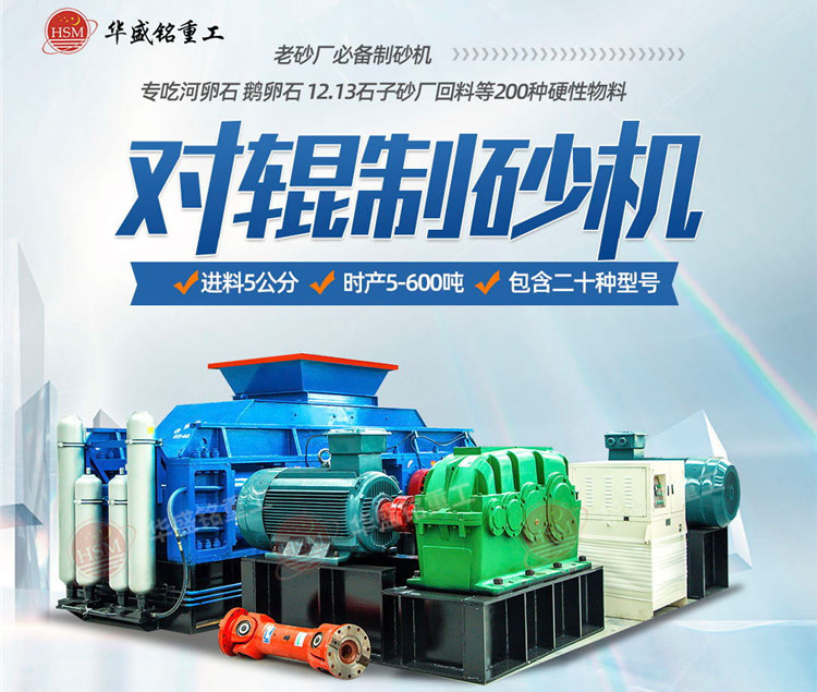 砂石廠制砂如何一步到位？鵝卵石對輥制砂機節(jié)能增效 成砂率高