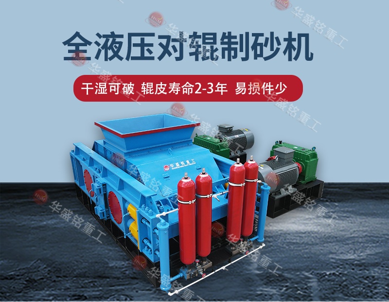 告別高返料率，江蘇鎮(zhèn)江白云巖破碎用全自動(dòng)液壓對(duì)輥制砂機(jī) 