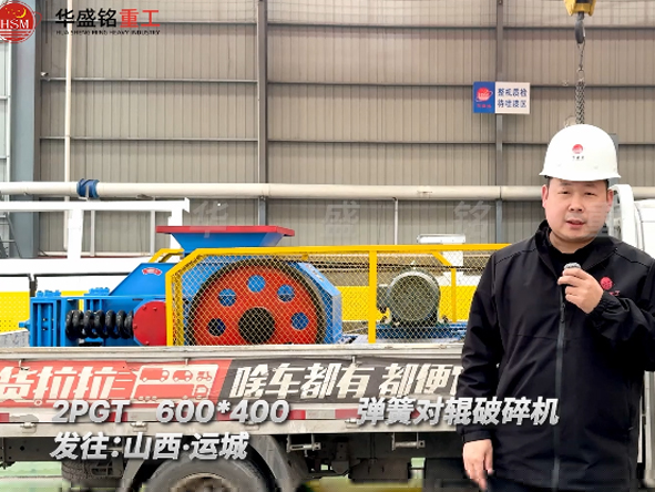2PGT600×400彈簧對輥破碎機發(fā)往山西運城