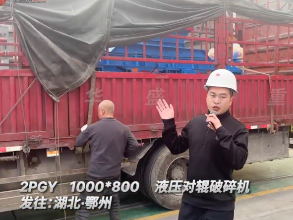 2PGY1000×800液壓對輥破碎機發(fā)往湖北鄂州