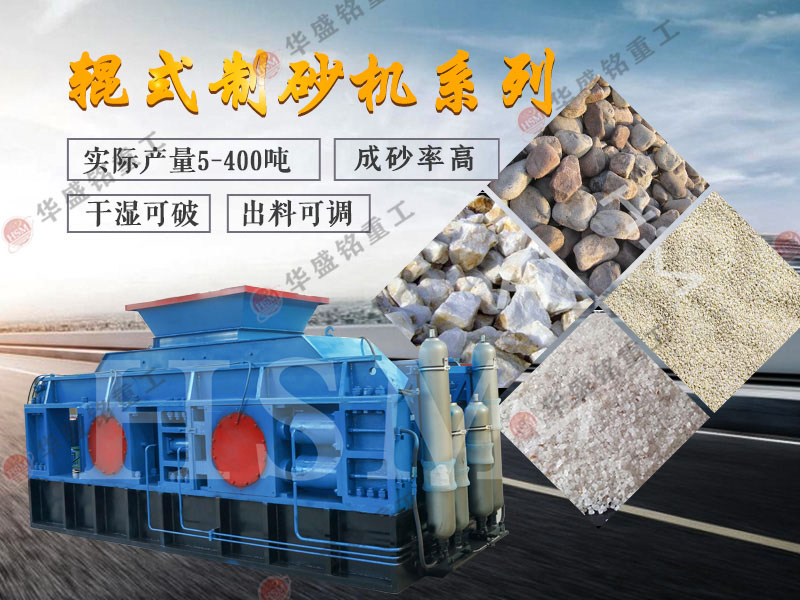 對(duì)輥式制砂機(jī)的制砂率，制砂機(jī)可以一次成沙嗎？